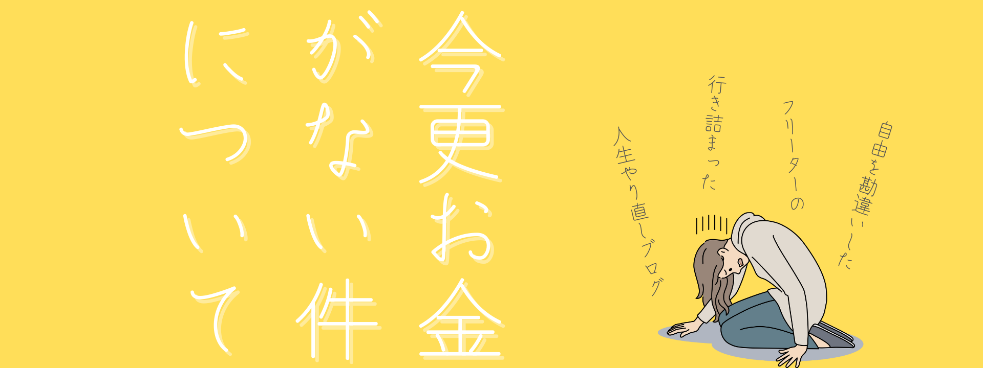 今更お金がない件について